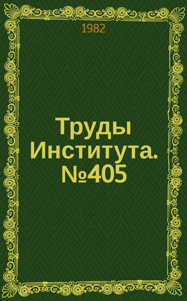Труды Института. №405 : Методы оценки геометрической точности пространственных трубопроводов