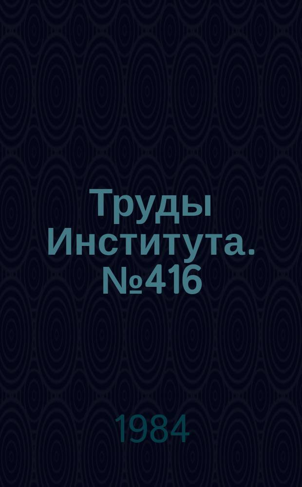Труды Института. №416 : Гибкоперестраиваемые автоматизированные производства. Вопросы лингвистического обеспечения