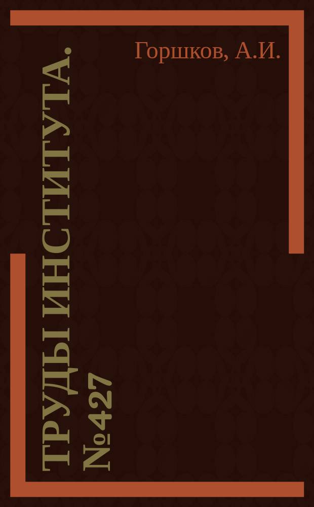 Труды Института. №427 : Аргонодуговая сварка титановых сплавов. Технология и оборудование