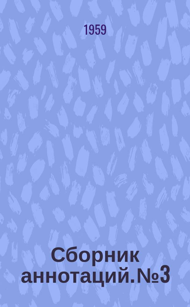 Сборник аннотаций. №3 : (Аннотации отчетов и сообщений о научно-исследовательских работах центральных заводских лабораторий и опытно-конструкторских бюро шинных и регенератных заводов за 1958-1959 гг.)