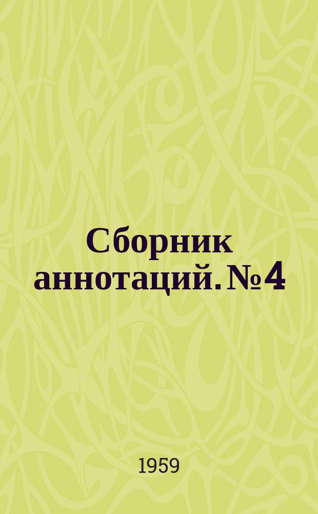 Сборник аннотаций. №4 : (Аннотации отчетов о научно-исследовательских работах НИИ шинной промышленности)