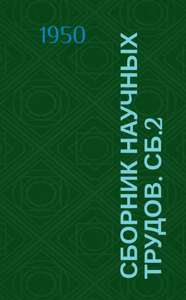 Сборник научных трудов. [Сб.2] : Исследования по физике и химии каучука и резины