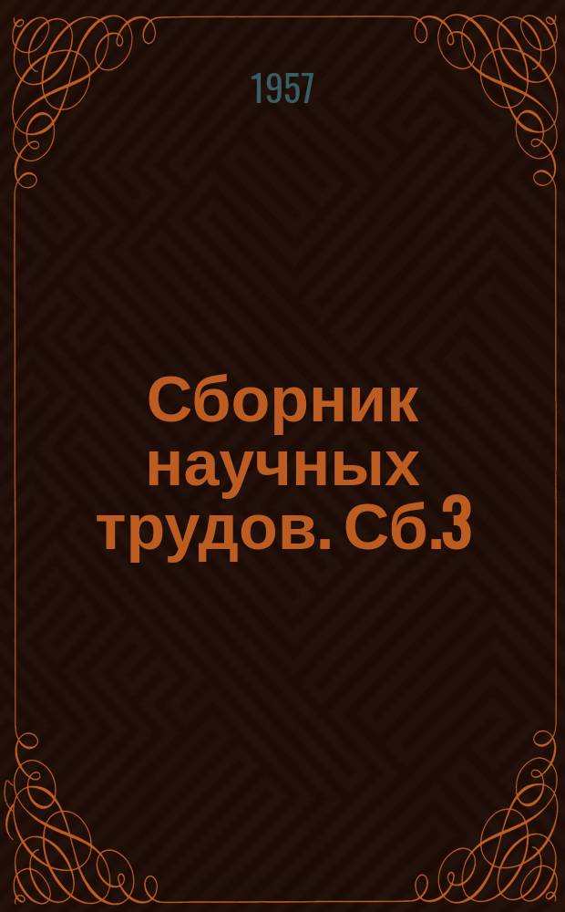 Сборник научных трудов. Сб.3 : Методы расчета и испытания автомобильных шин