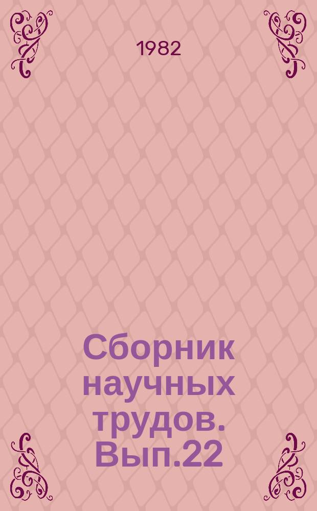 Сборник научных трудов. Вып.22 : Переработка изношенных шин