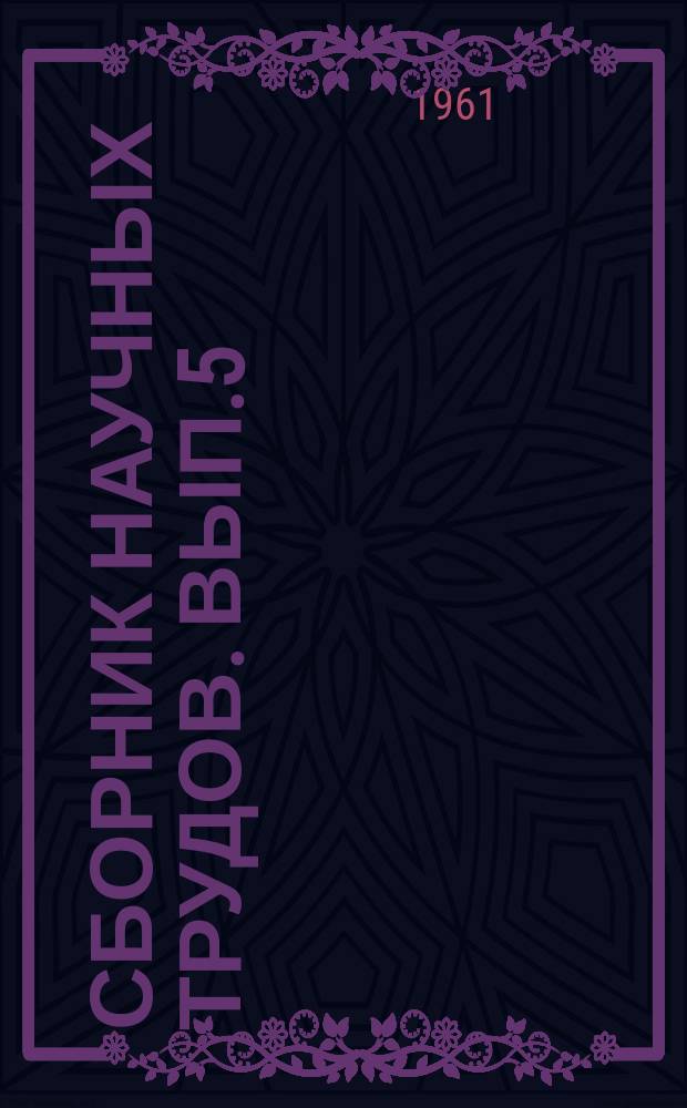 Сборник научных трудов. Вып.5 : Зубчатые передачи и кулачковые механизмы