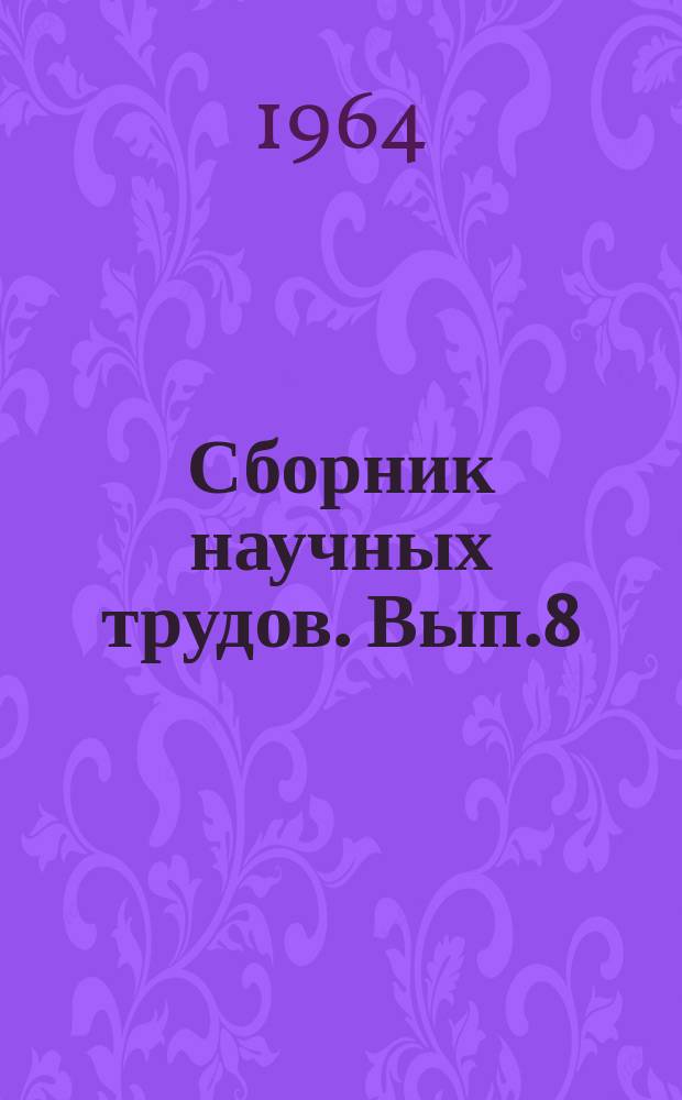Сборник научных трудов. Вып.8 : Алгоритмы и программы расчетов экономической эффективности капиталовложений и новой техники