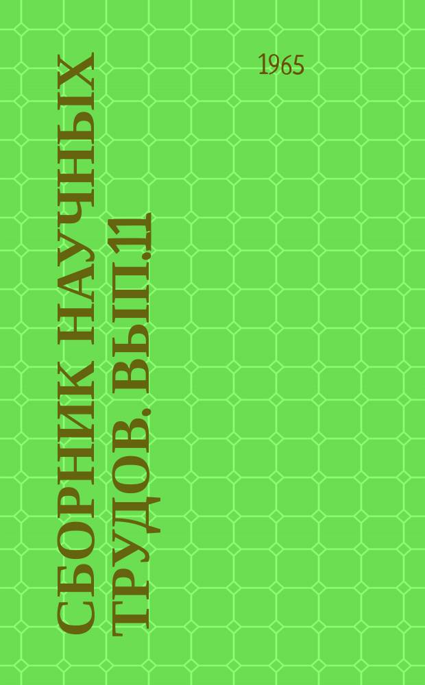 Сборник научных трудов. Вып.11 : Термическая обработка и структурные превращения металлов и сплавов