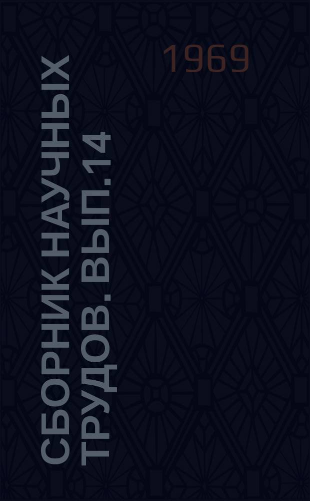 Сборник научных трудов. Вып.14 : Механическая обработка износостойких и высокопрочных материалов в сельхозмашиностроении
