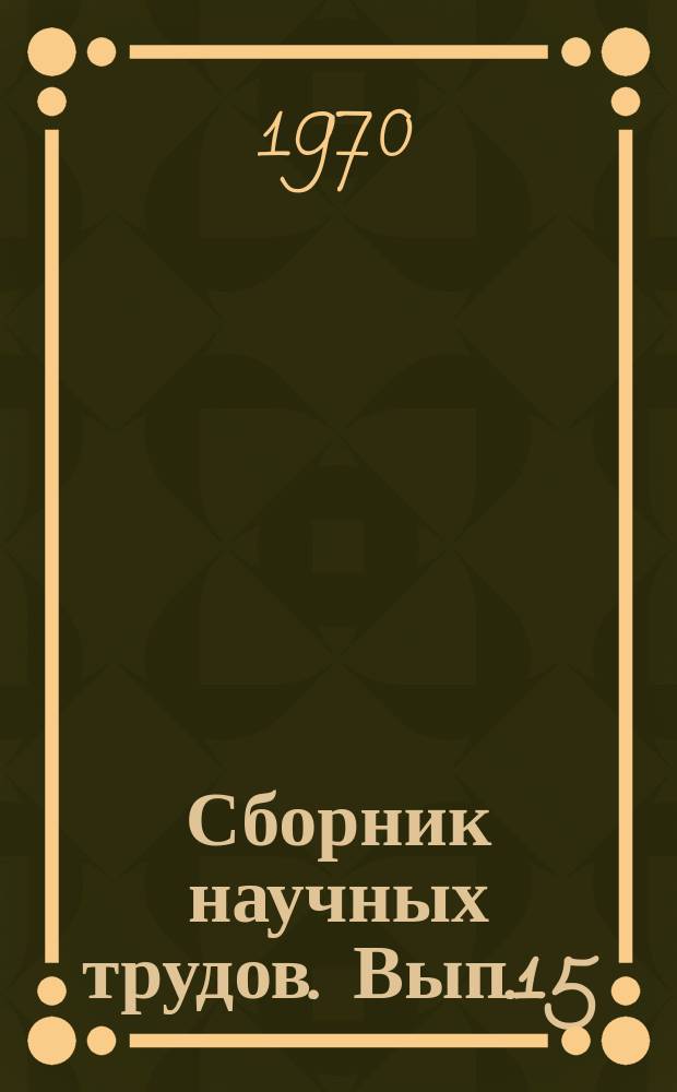 Сборник научных трудов. Вып.15 : Новая техника, технология, организация производства