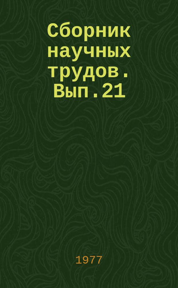 Сборник научных трудов. Вып.21 : Новое в технологии и организации производства на предприятиях машиностроения для животноводства и кормопроизводства