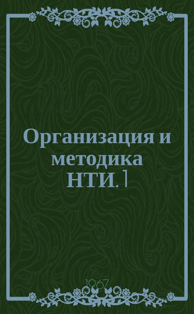 Организация и методика НТИ. 1 : Методика планирования и отчетности по научно-технической и экономической информации, пропаганде и обмену передовым производственным опытом на предприятиях химической промышленности СССР