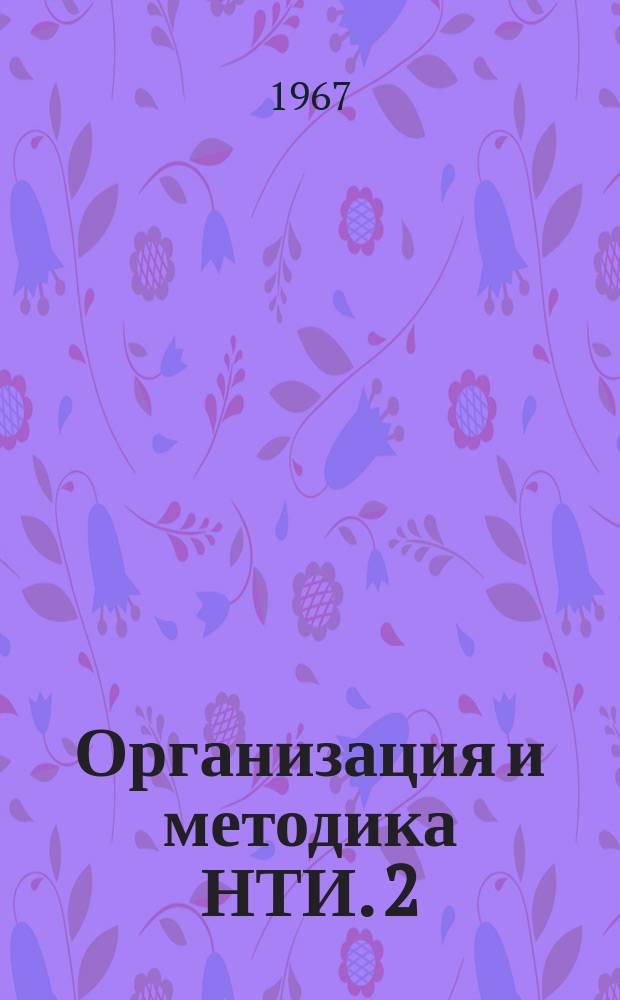 Организация и методика НТИ. 2 : Методические указания органа научно-технической информации Министерства химической промышленности СССР о видах и формах информационных изданий