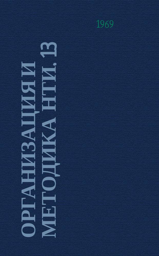 Организация и методика НТИ. 13 : Методика сводного планирования, учета и отчетности по научно-технической информации в головных научно-исследовательских институтах и проектно-конструкторских организациях Министерства химической промышленности СССР