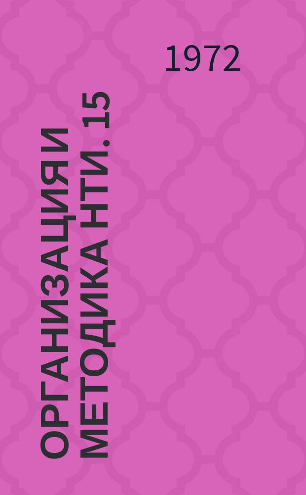 Организация и методика НТИ. 15 : Методика планирования. учета и отчетности по научно-технической и экономической информации предприятий. научно-исследовательских институтов, проектно-конструкторских и головных организаций Министерства химической промышленности