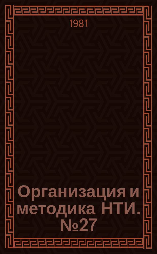 Организация и методика НТИ. №27 : Положение о повышении квалификации информационных работников химической промышленности