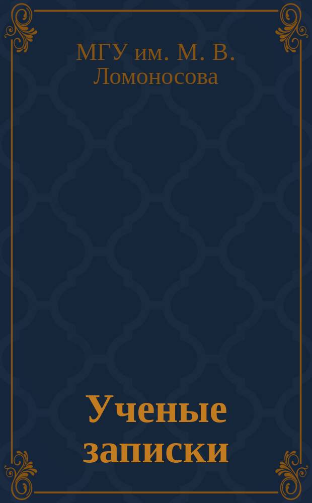 Ученые записки