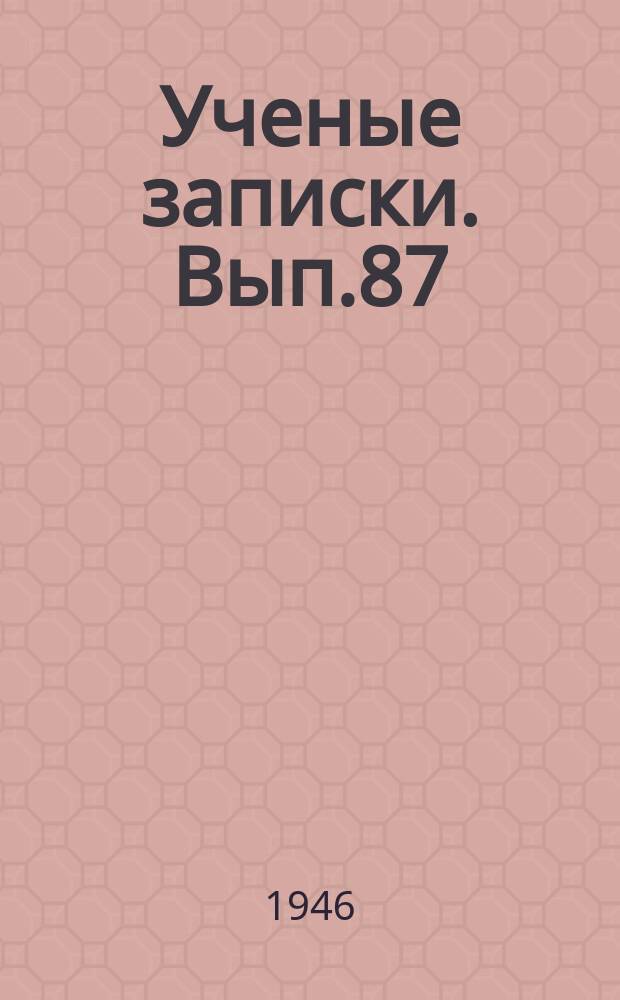 Ученые записки. Вып.87 : (История СССР)
