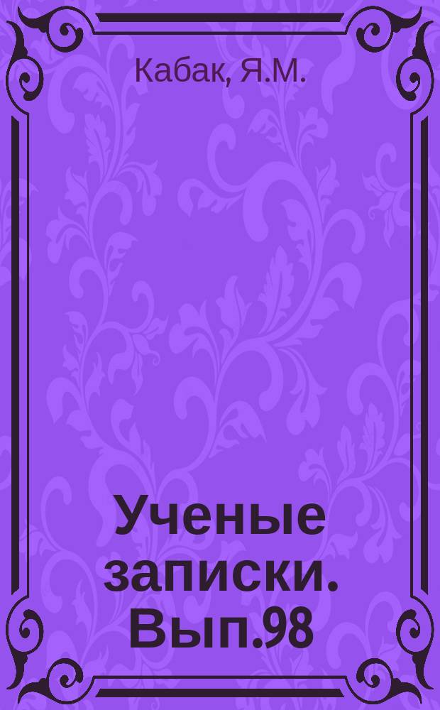 Ученые записки. Вып.98 : Антигормоны