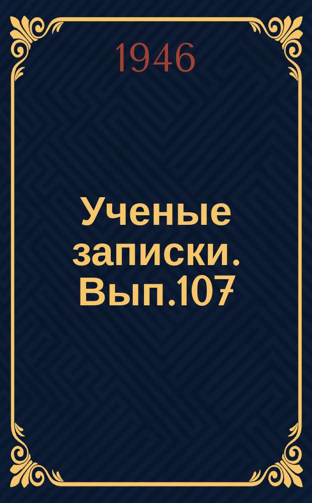 Ученые записки. Вып.107 : Роль русской науки в развитии мировой науки и культуры