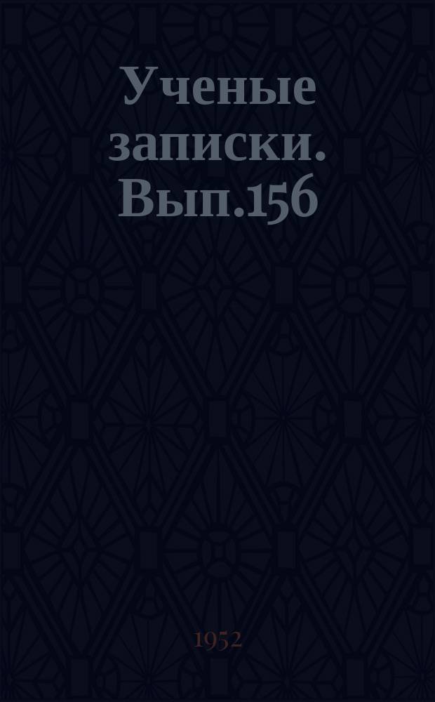 Ученые записки. Вып.156 : Труды Кафедры истории СССР