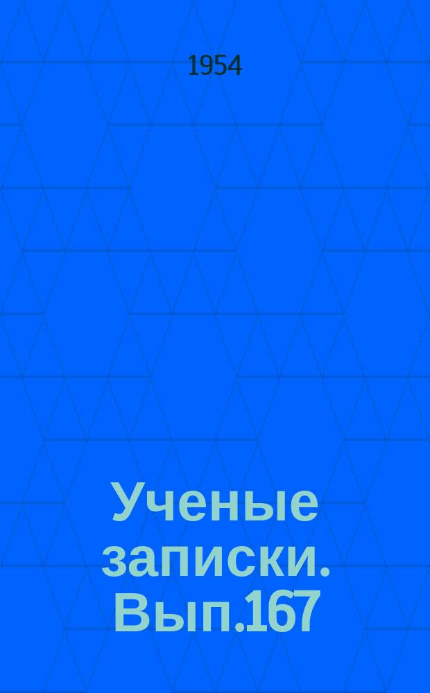 Ученые записки. Вып.167 : Труды Кафедры истории СССР