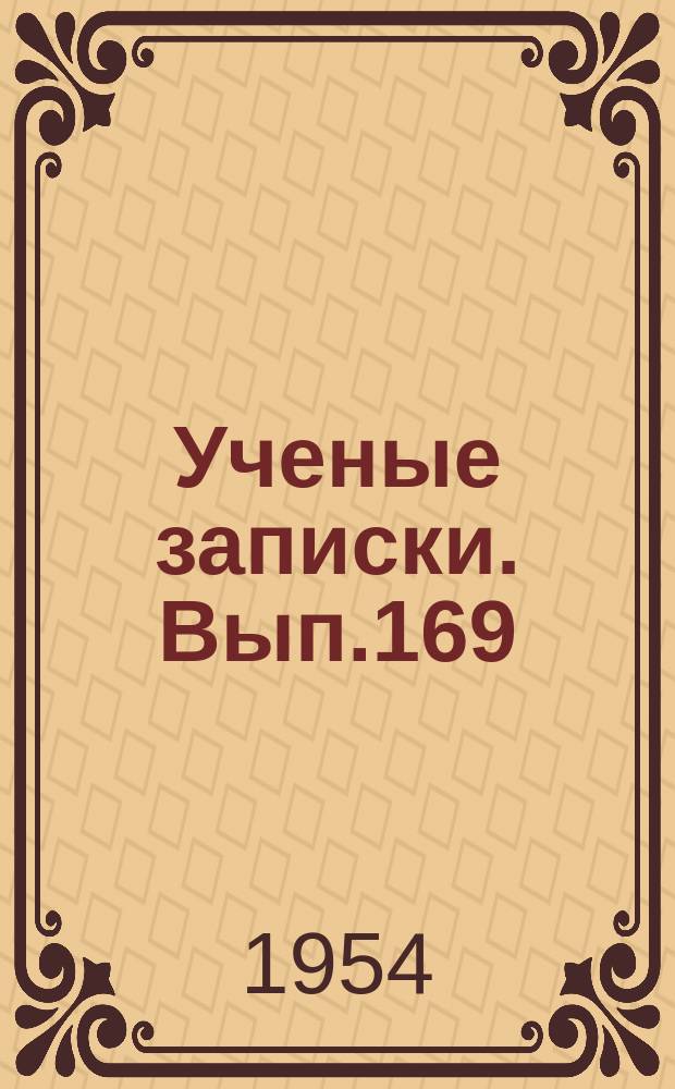 Ученые записки. Вып.169 : Труды философского факультета