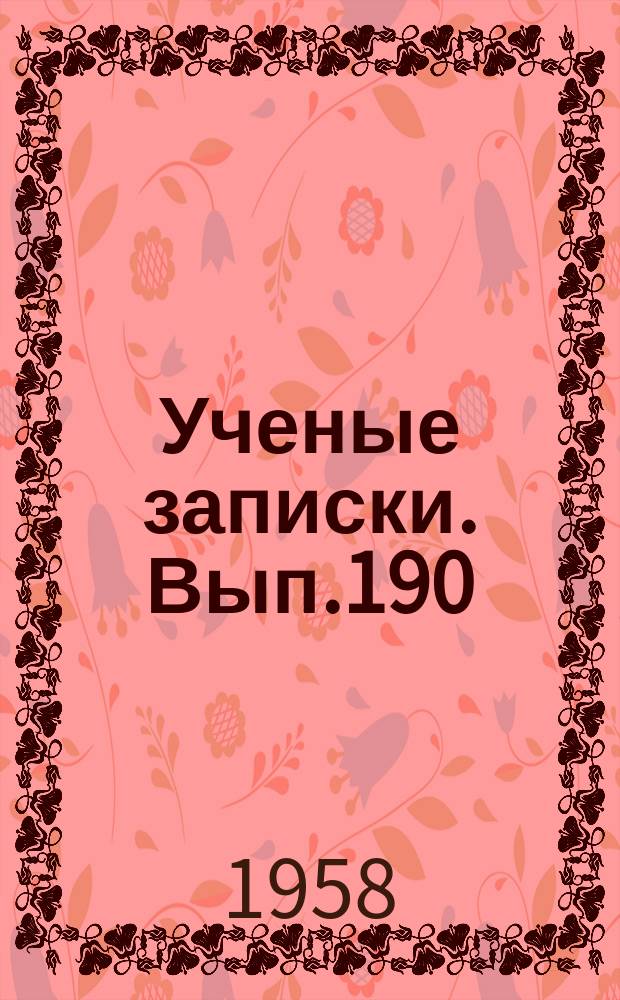 Ученые записки. Вып.190 : Философский факультет
