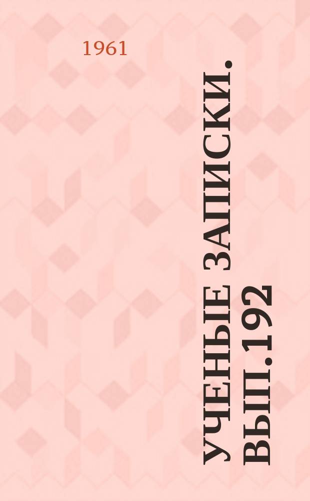 Ученые записки. Вып.192 : Вопросы стратиграфии и региональной геологии