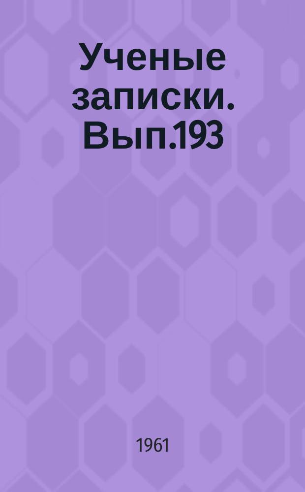 Ученые записки. Вып.193 : Вопросы механики