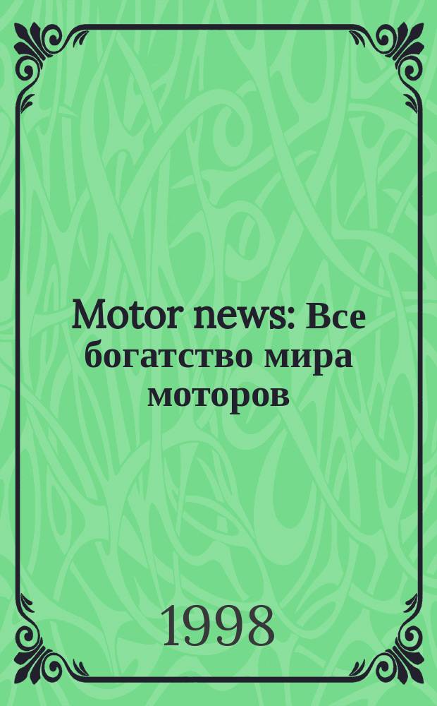 Motor news : Все богатство мира моторов : Междунар. автомоб. журн. : Рос. вып