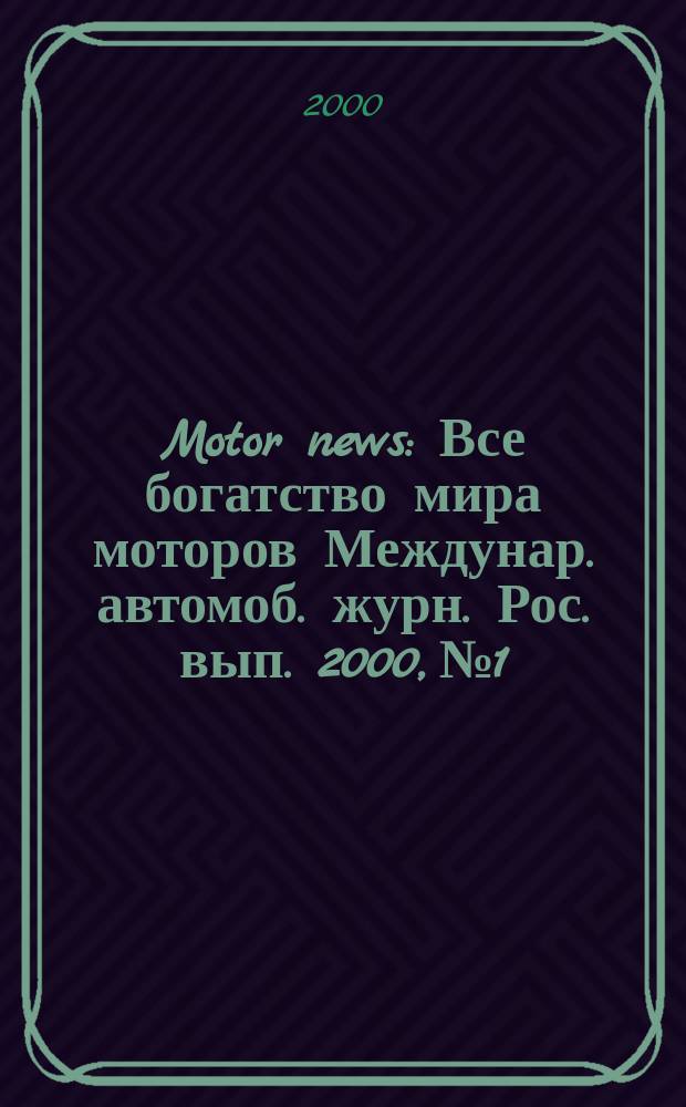 Motor news : Все богатство мира моторов Междунар. автомоб. журн. Рос. вып. 2000, №1/2(43)