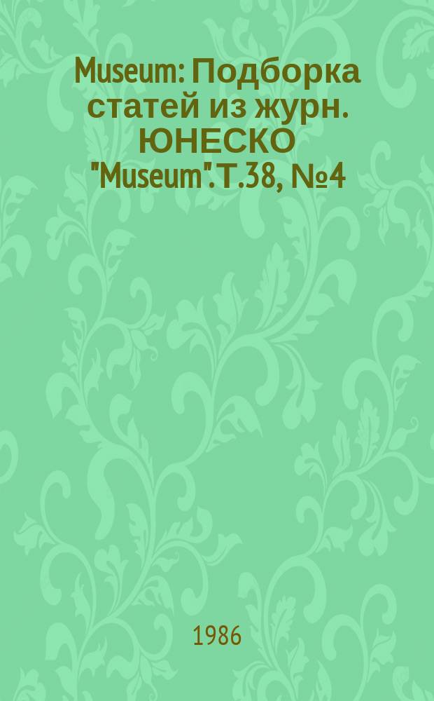 Museum : Подборка статей из журн. ЮНЕСКО "Museum". Т.38, №4(152) : Временные выставки