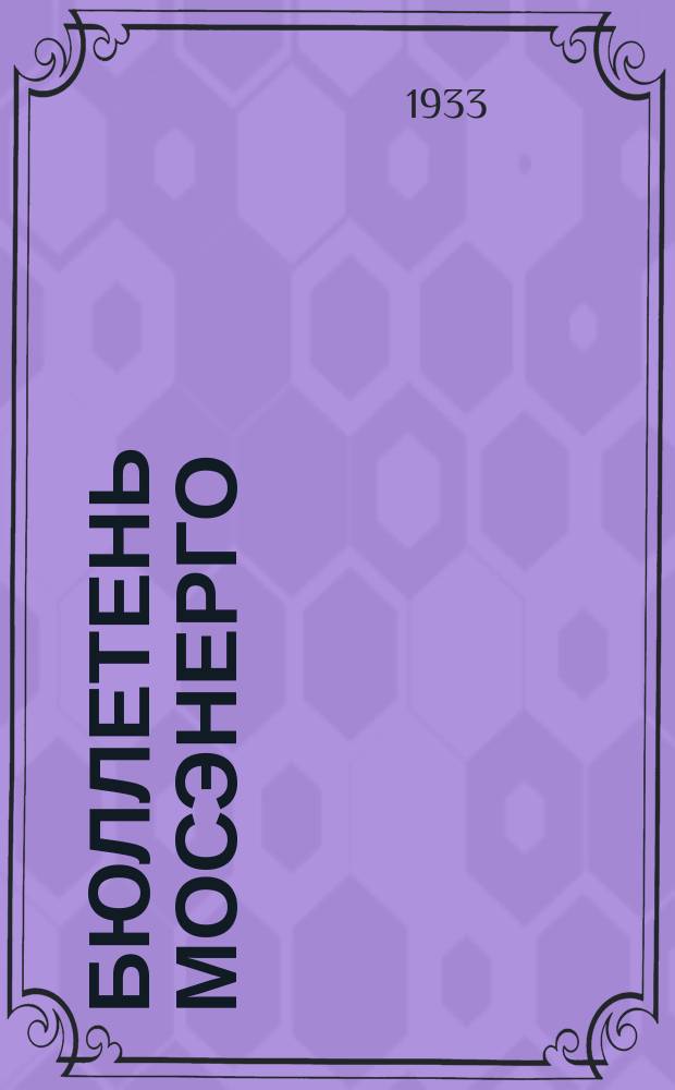 Бюллетень Мосэнерго : Орган Упр. и Инж.-техн. коллективом предприятия Мосэнерго