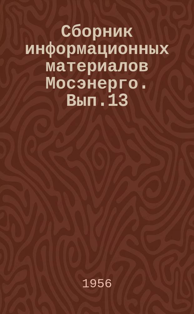 Сборник информационных материалов Мосэнерго. Вып.13 : Опыт работы служб защиты Мосэнерго