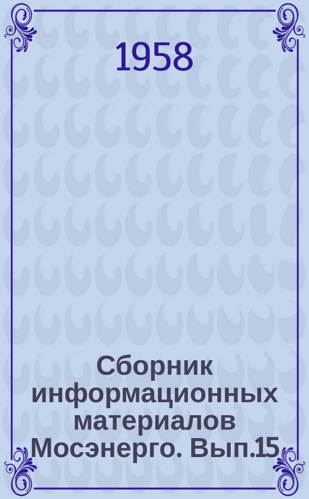 Сборник информационных материалов Мосэнерго. Вып.15 : Опыт работы химических цехов электростанций Мосэнерго