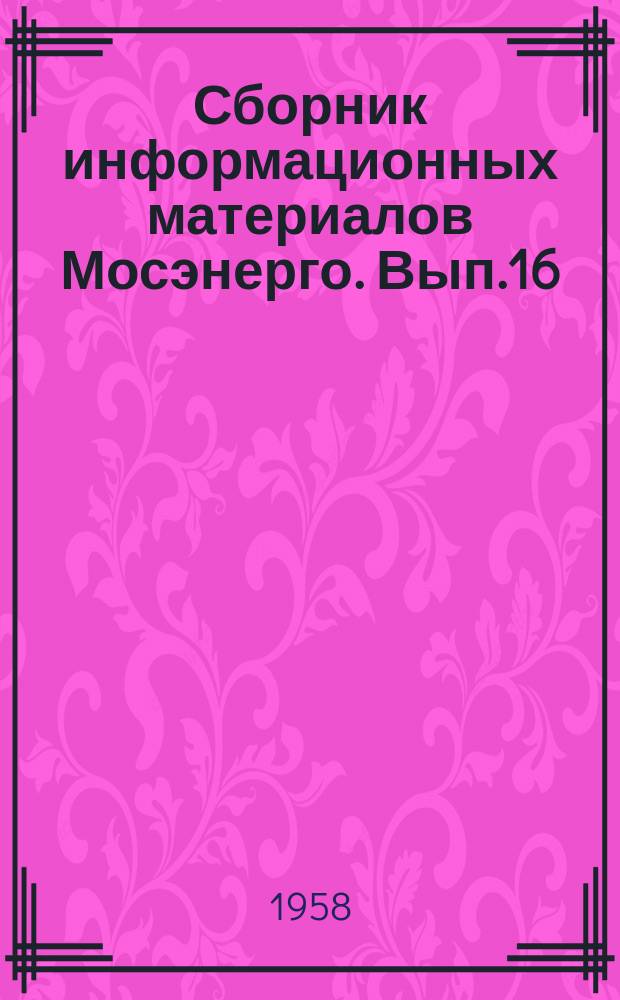 Сборник информационных материалов Мосэнерго. Вып.16 : Топливоподача