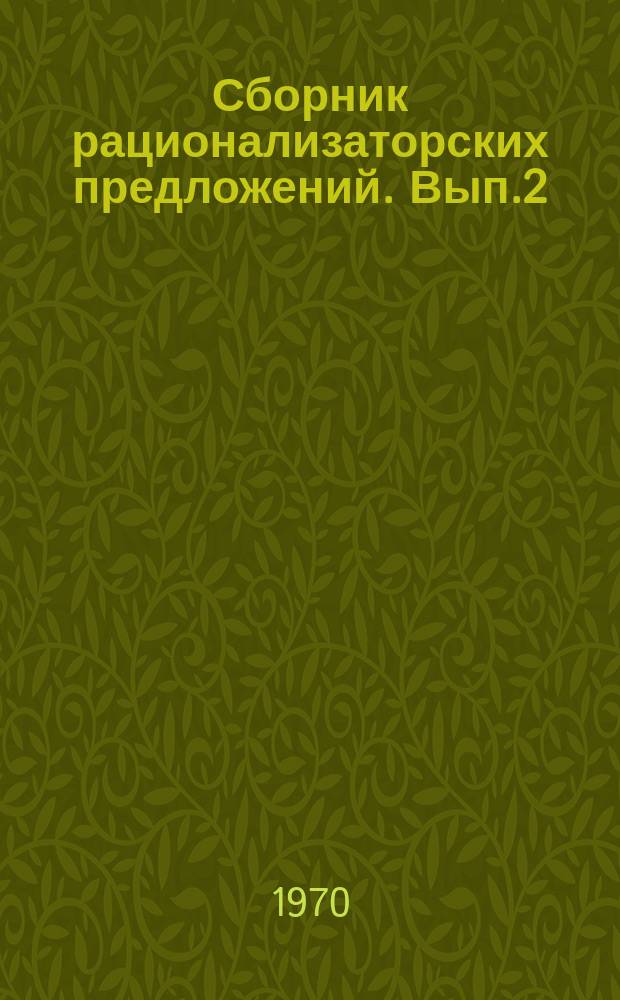 Сборник рационализаторских предложений. Вып.2 : за 1969 г.