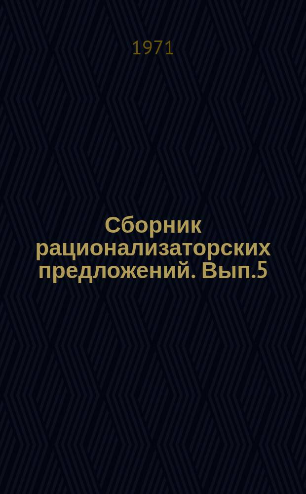 Сборник рационализаторских предложений. Вып.5 : (Элетротехническая часть)