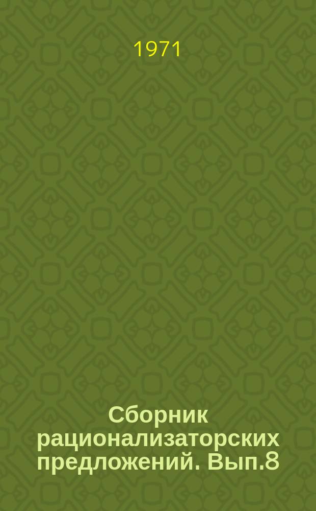 Сборник рационализаторских предложений. Вып.8 : Теплотехническая часть)