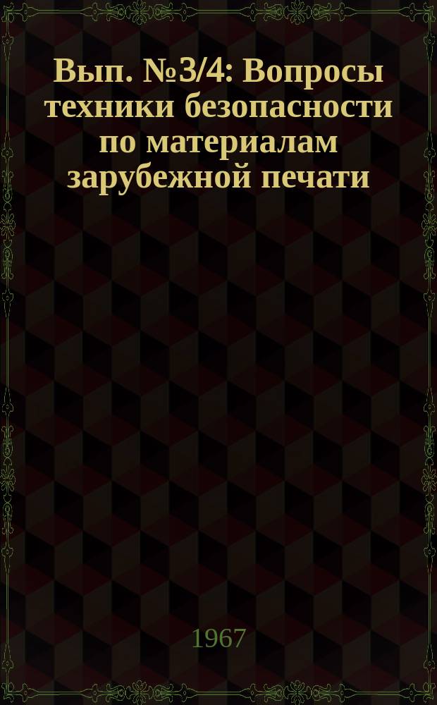 Вып.№3/4 : Вопросы техники безопасности по материалам зарубежной печати