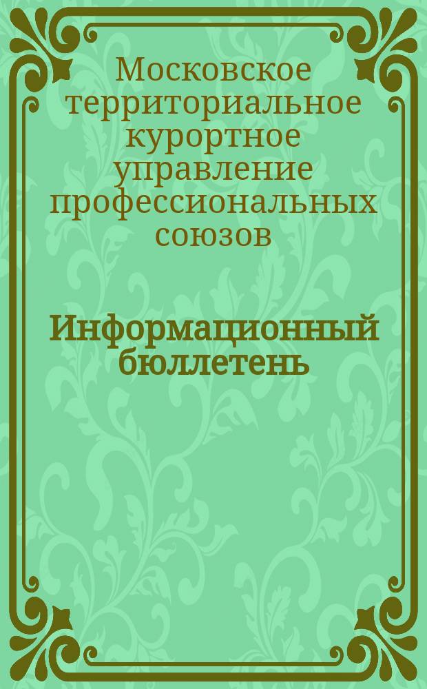 Информационный бюллетень