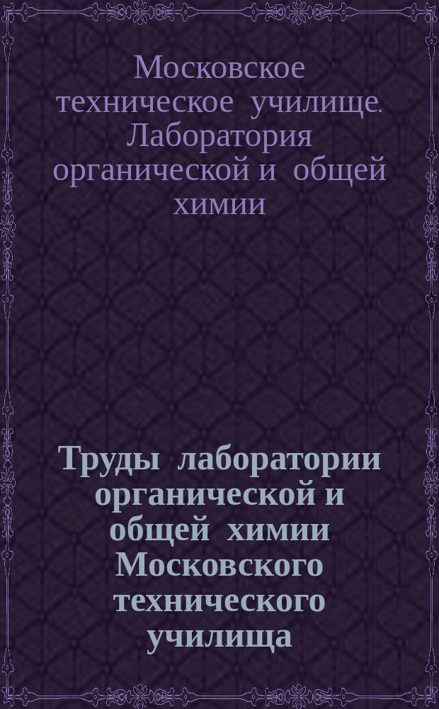 Труды лаборатории органической и общей химии Московского технического училища