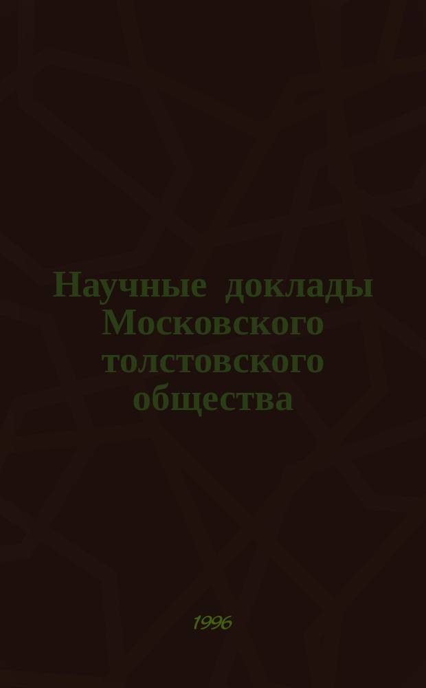 Научные доклады Московского толстовского общества