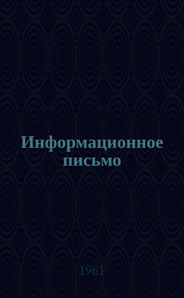 Информационное письмо
