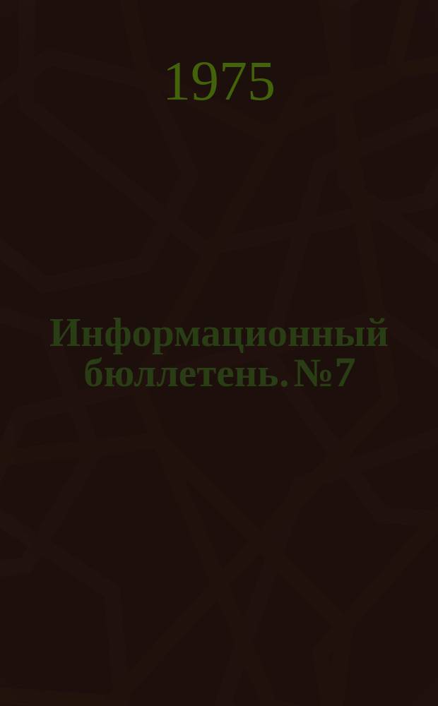 Информационный бюллетень. №7 : (По материалам научно-практической конференции "Психолого-педагогические основы воспитания личного состава")
