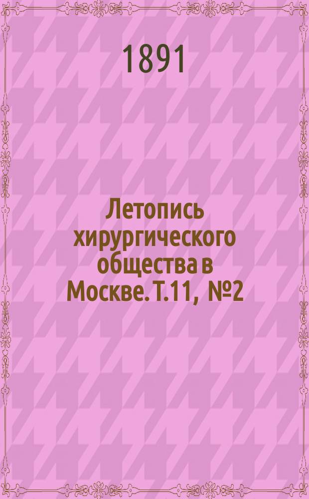 Летопись хирургического общества в Москве. Т.11, [№2]