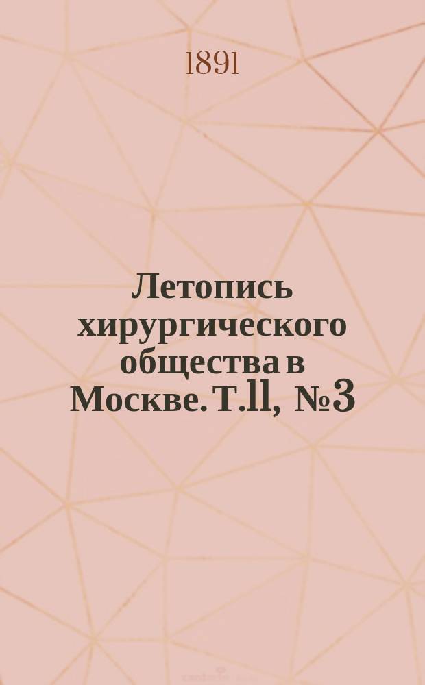 Летопись хирургического общества в Москве. Т.11, [№3]