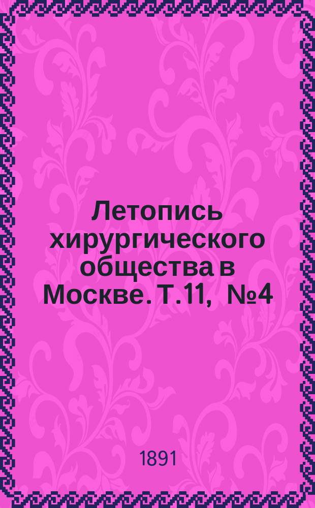 Летопись хирургического общества в Москве. Т.11, [№4]