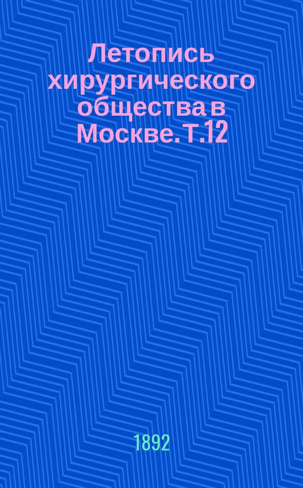 Летопись хирургического общества в Москве. Т.12