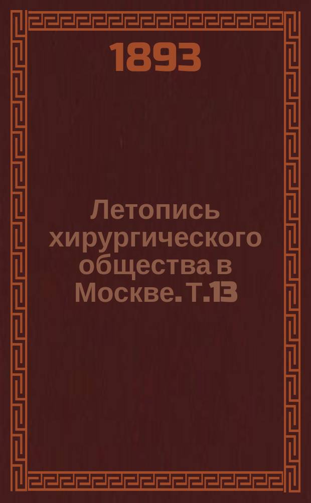 Летопись хирургического общества в Москве. Т.13